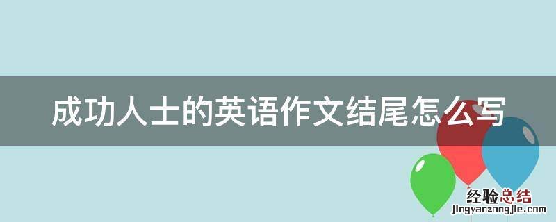 成功人士的英语作文结尾怎么写