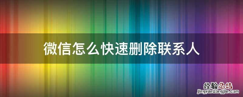 微信怎么快速删除联系人