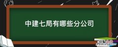 中建七局有哪些分公司