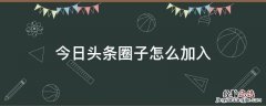 今日头条圈子怎么加入