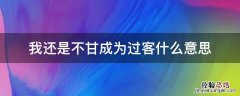 我还是不甘成为过客什么意思