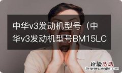 中华v3发动机型号BM15LC是什么意思 中华v3发动机型号