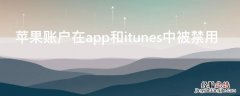 iPhone账户在app和itunes中被禁用 apple账户在app store和itunes被禁用