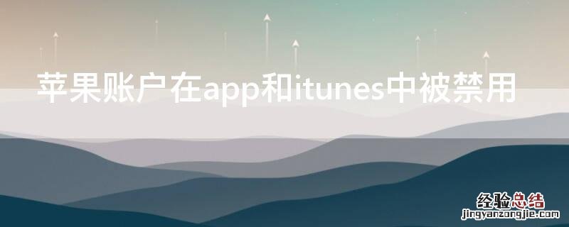 iPhone账户在app和itunes中被禁用 apple账户在app store和itunes被禁用