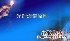 光纤通信基本原理介绍 光纤通信基本原理介绍图