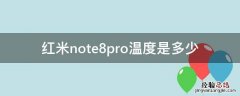 红米note8pro温度是多少