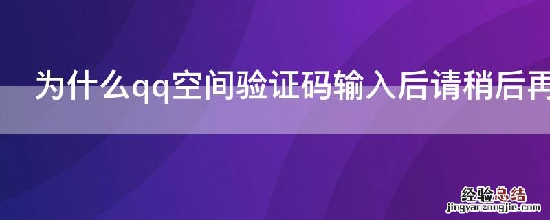 为什么qq空间验证码输入后请稍后再试