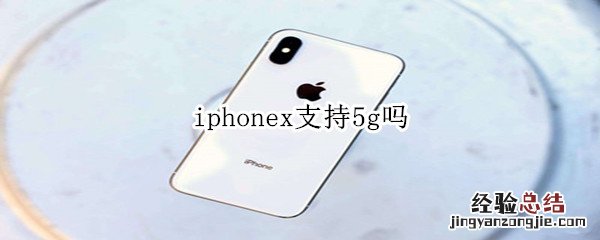 iphonex支持5g吗