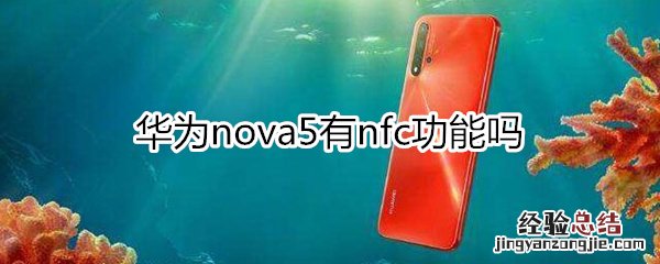 华为nova5有nfc功能吗