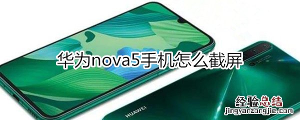 华为nova5手机怎么截屏