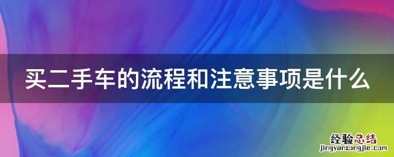 买二手车的流程和注意事项是什么