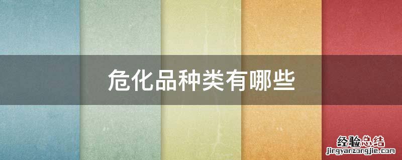 危化品种类有哪些