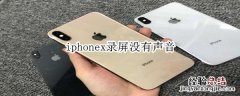 iphonex录屏没有声音