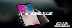 iphonex各国版本区别