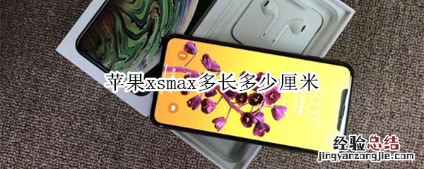 苹果xsmax多长多少厘米