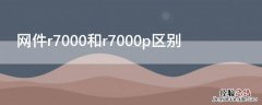 网件r7000和r7000p区别