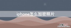 iPhone怎么加密照片 iPhone怎么加密照片