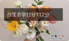 白宝名字打分112分