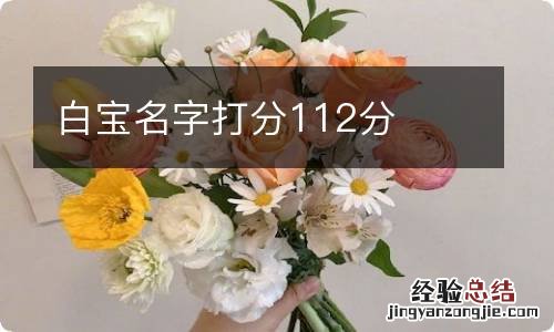 白宝名字打分112分