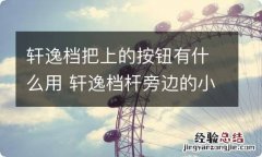 轩逸档把上的按钮有什么用 轩逸档杆旁边的小按钮怎么使用