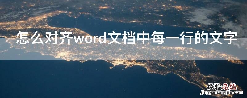 怎么对齐word文档中每一行的文字