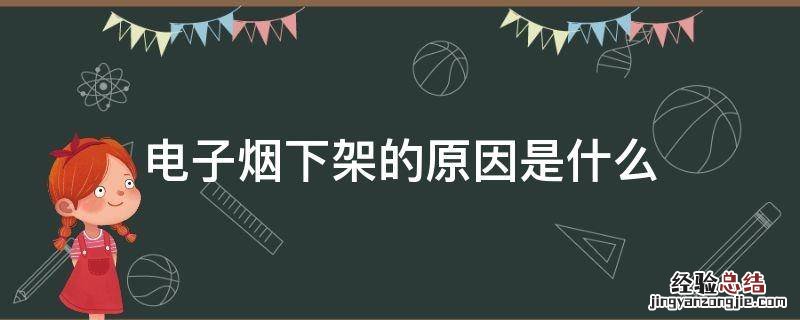 电子烟下架的原因是什么