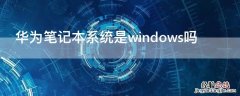 华为笔记本系统是windows吗