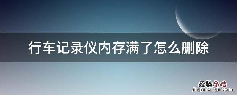 行车记录仪内存满了怎么删除