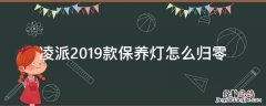 凌派2019款保养灯怎么归零