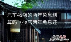 4s店两年免息还是全款合适 汽车4s店的两年免息划算吗