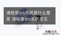 请检查srs系统是什么意思 请检查srs系统是怎么回事