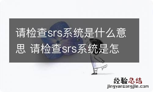 请检查srs系统是什么意思 请检查srs系统是怎么回事