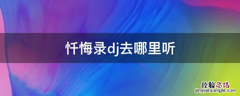 忏悔录dj去哪里听