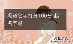 冯道名字打分106分 起名字冯