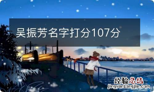 吴振芳名字打分107分
