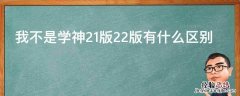 我不是学神21版22版有什么区别