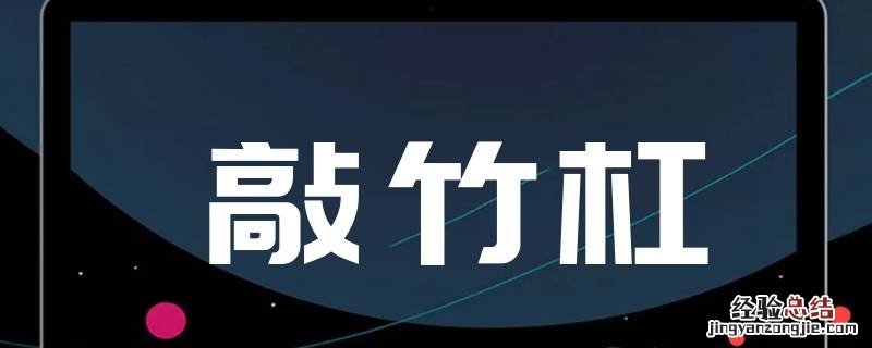 为什么敲竹杠是勒索别人钱财