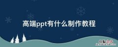 高端ppt有什么制作教程