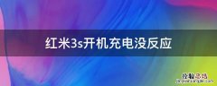 红米3s开机充电没反应