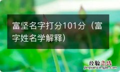 富字姓名学解释 富坚名字打分101分