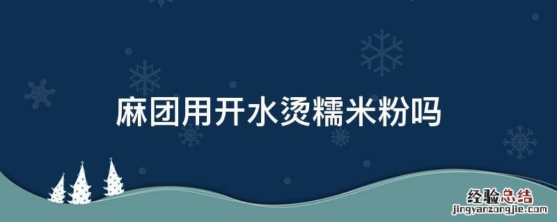 麻团用开水烫糯米粉吗