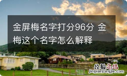 金屏梅名字打分96分 金梅这个名字怎么解释