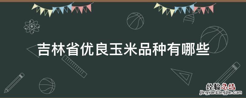 吉林省优良玉米品种有哪些