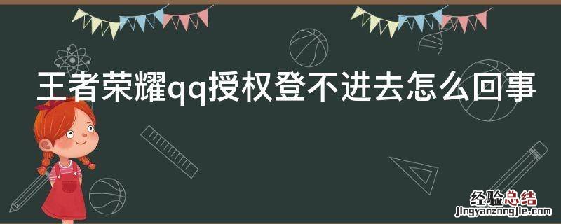 王者荣耀qq授权登不进去怎么回事