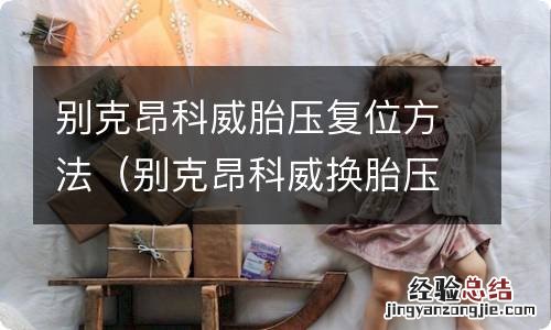 别克昂科威换胎压传感器胎压复位方法 别克昂科威胎压复位方法