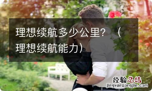 理想续航能力 理想续航多少公里？