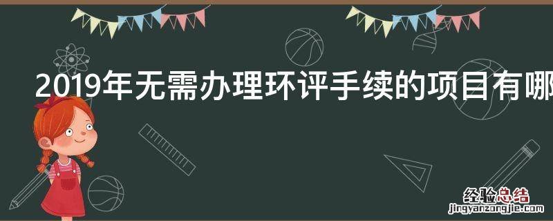 2019年无需办理环评手续的项目有哪些