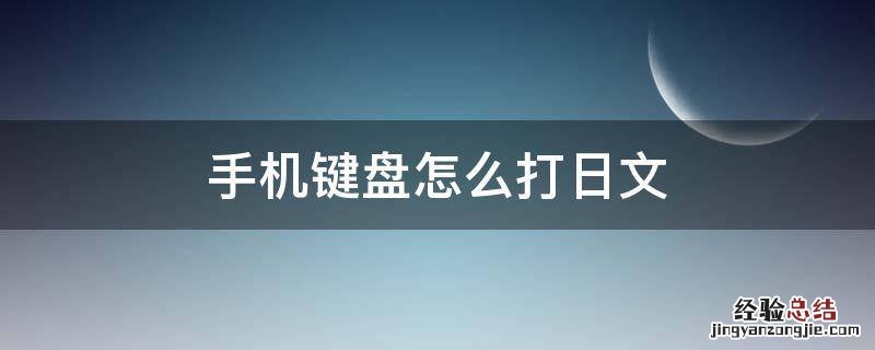 手机键盘怎么打日文