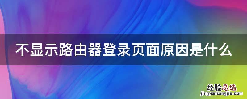 不显示路由器登录页面原因是什么