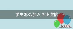 学生怎么加入企业微信